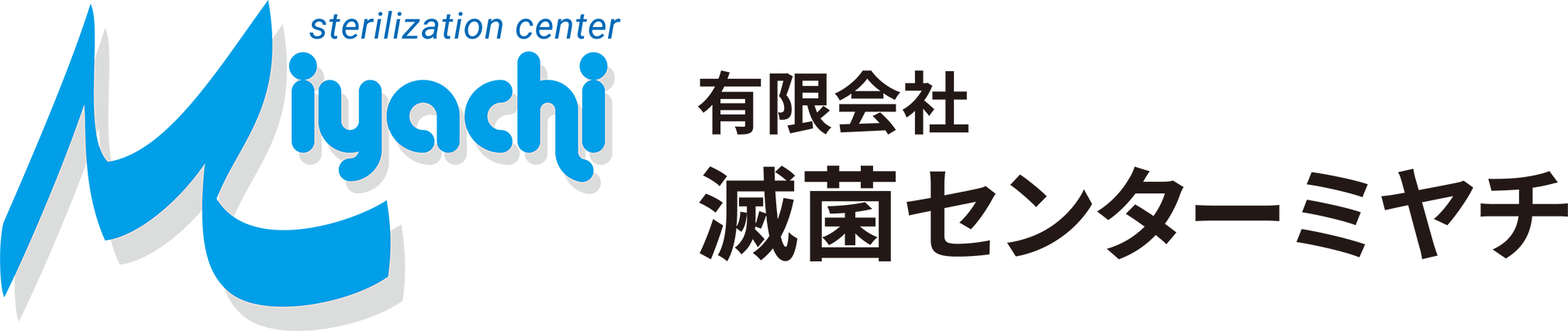 滅菌センターミヤチロゴ